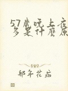 57岁晚上夜尿多是什么原因