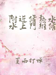 附近修热水器漏水上门维修电话