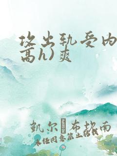 攻出轨受内s(高h)爽