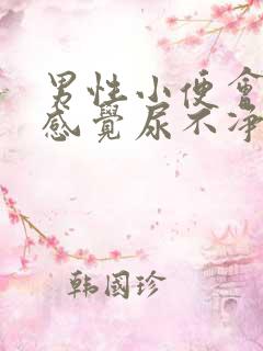 男性小便会刺痛感觉尿不净