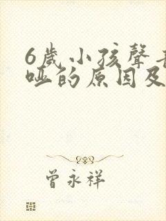 6岁小孩声音嘶哑的原因及治疗方法