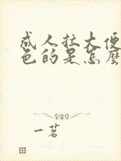 成人拉大便是红色的是怎么回事