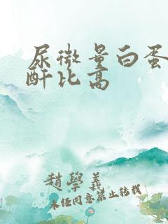 尿微量白蛋白肌酐比高