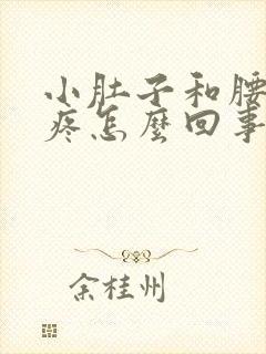 小肚子和腰一起疼怎么回事