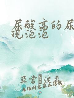 尿酸高的尿液表现泡泡