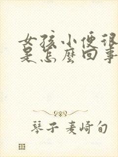 女孩小便很频繁是怎么回事