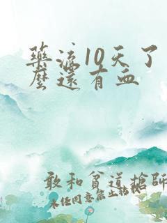 药流10天了怎么还有血