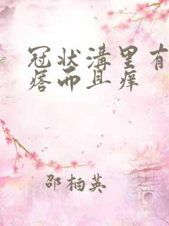 冠状沟里有红疙瘩而且痒