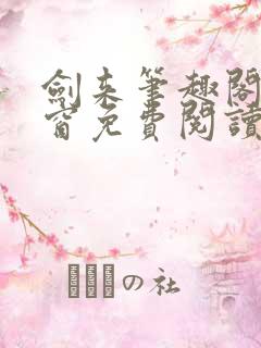 剑来笔趣阁无弹窗免费阅读最新章节更新