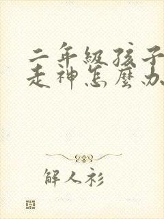 二年级孩子上课走神怎么办