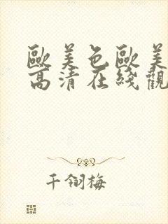 欧美色欧美亚洲高清在线观看_国产