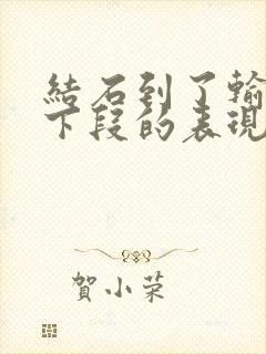 结石到了输尿管下段的表现