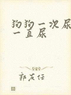 狗狗一次尿一点一直尿