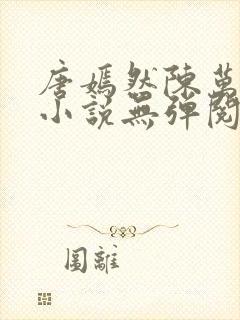 唐嫣然陈万里的小说无弹阅读