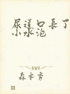 尿道口长了一堆小水泡