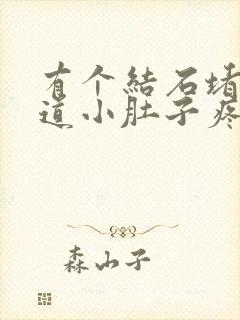 有个结石堵在尿道小肚子疼怎么办