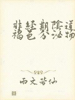 非经期阴道分泌褐色分泌物