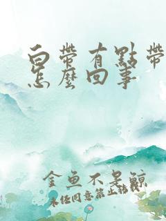 白带有点带血丝怎么回事