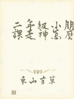 二年级小朋友上课走神怎么办