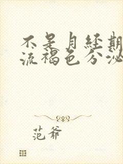 不是月经期下边流褐色分泌物怎么回事