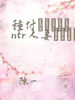 种付おじさんとntr人妻セックス动漫