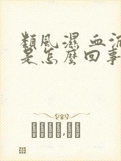 类风湿 血沉高是怎么回事