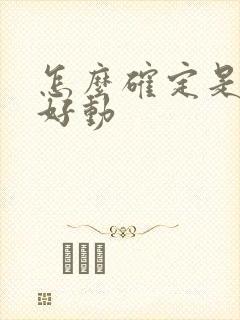 怎么确定是儿童好动