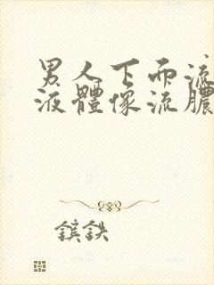 男人下面流黄色液体像流脓一样