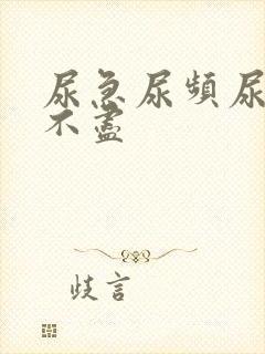 尿急尿频尿疼尿不尽