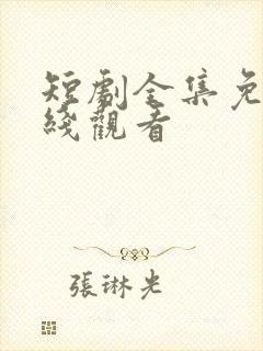 短剧全集免费在线观看