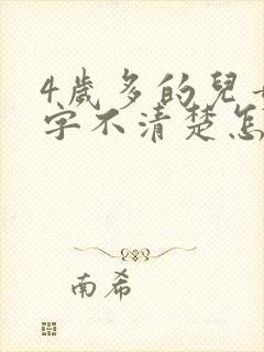 4岁多的儿童咬字不清楚怎么办