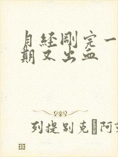 月经刚完一个星期又出血