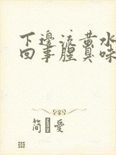 下边流黄水怎么回事腥臭味