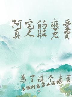 阿宅的恋爱真难真人版免费全集在线观看