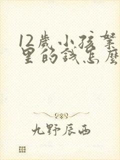 12岁小孩拿家里的钱怎么教育