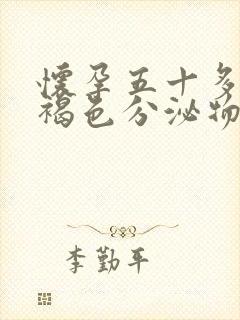 怀孕五十多天有褐色分泌物正常吗