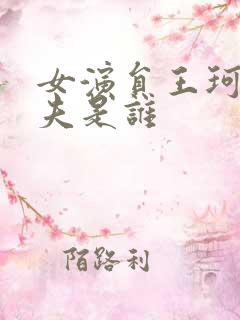 女演员王珂的丈夫是谁