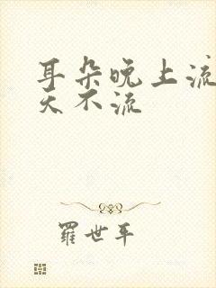 耳朵晚上流脓白天不流