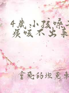 4岁小孩嗓子有痰咳不出来怎么办