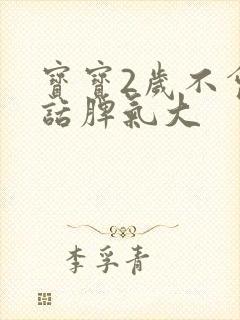 宝宝2岁不会说话脾气大