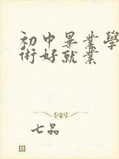 初中毕业学啥技术好就业