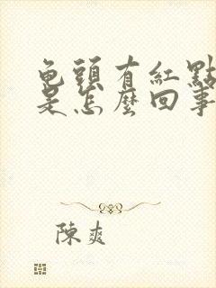 龟头有红点出血是怎么回事