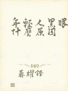 年轻人黑眼圈是什么原因