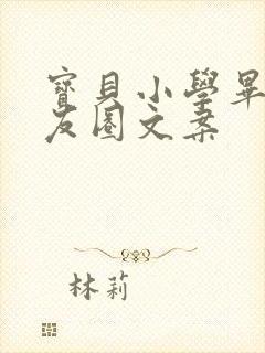 宝贝小学毕业朋友圈文案