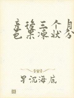 产后三个月有褐色果冻状分泌物