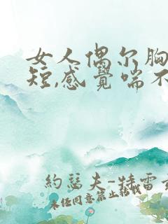 女人偶尔胸闷气短,感觉喘不上气什么原因