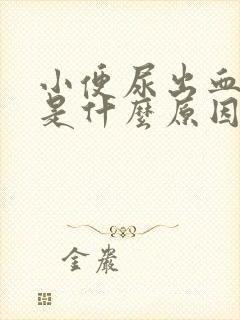 小便尿出血女性是什么原因