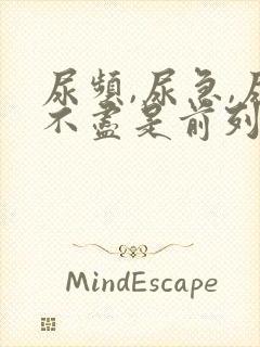 尿频,尿急,尿不尽是前列腺吗