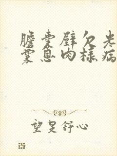 胆囊壁欠光滑胆囊息肉样病变是什么意思