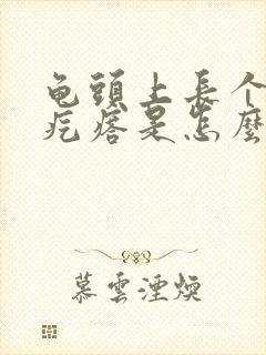 龟头上长个小红疙瘩是怎么回事